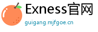 Exness官网